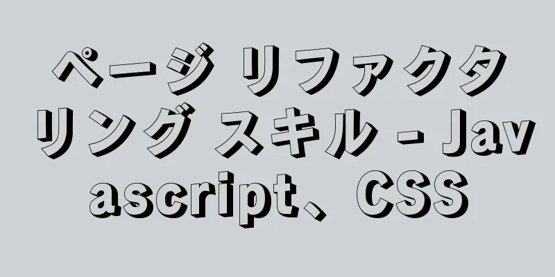 ページ リファクタリング スキル - Javascript、CSS