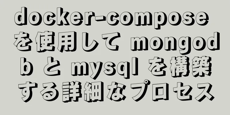 docker-compose を使用して mongodb と mysql を構築する詳細なプロセス