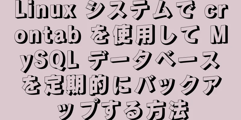 Linux システムで crontab を使用して MySQL データベースを定期的にバックアップする方法