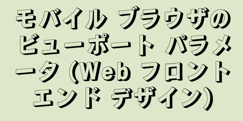 モバイル ブラウザのビューポート パラメータ (Web フロントエンド デザイン)