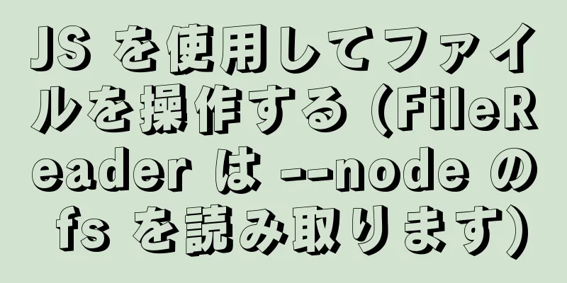 JS を使用してファイルを操作する (FileReader は --node の fs を読み取ります)