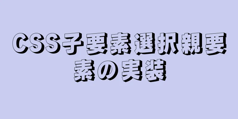 CSS子要素選択親要素の実装