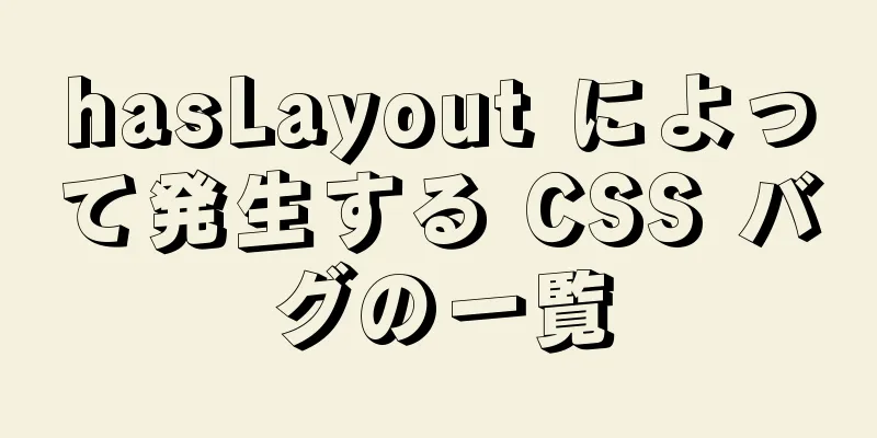 hasLayout によって発生する CSS バグの一覧