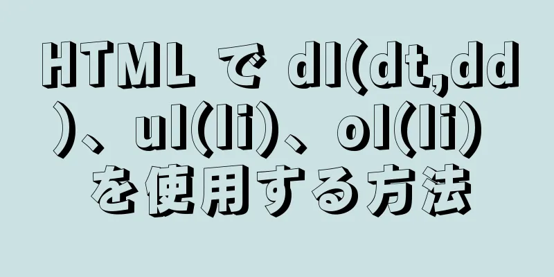 HTML で dl(dt,dd)、ul(li)、ol(li) を使用する方法