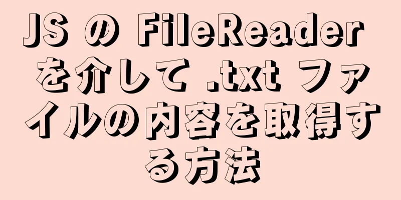 JS の FileReader を介して .txt ファイルの内容を取得する方法