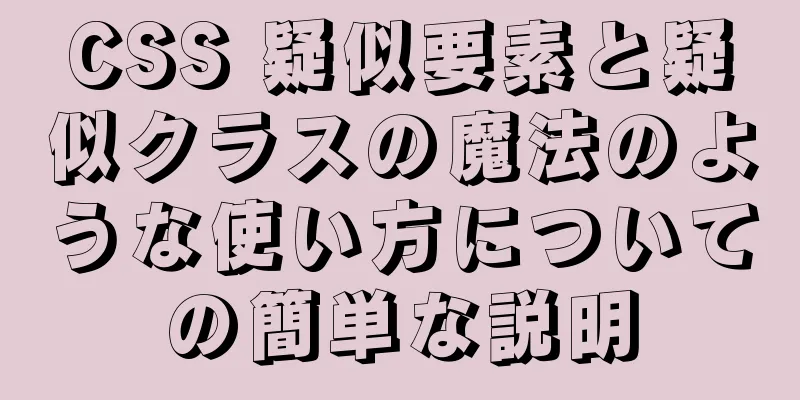 CSS 疑似要素と疑似クラスの魔法のような使い方についての簡単な説明