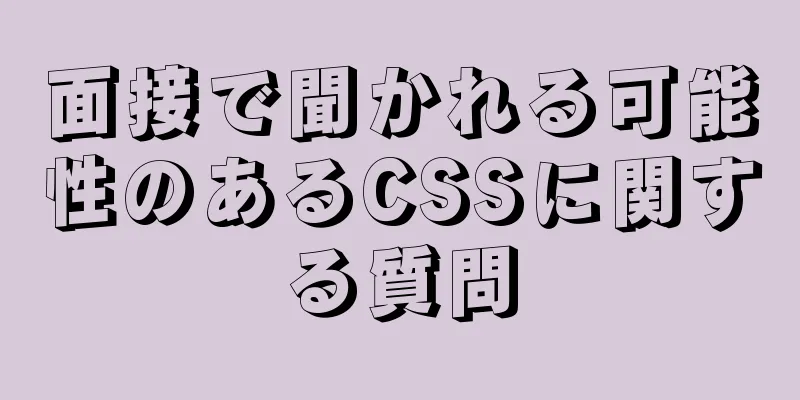 面接で聞かれる可能性のあるCSSに関する質問