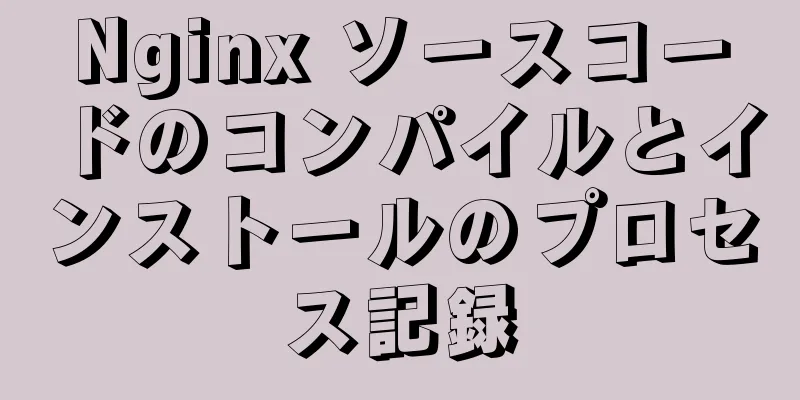 Nginx ソースコードのコンパイルとインストールのプロセス記録