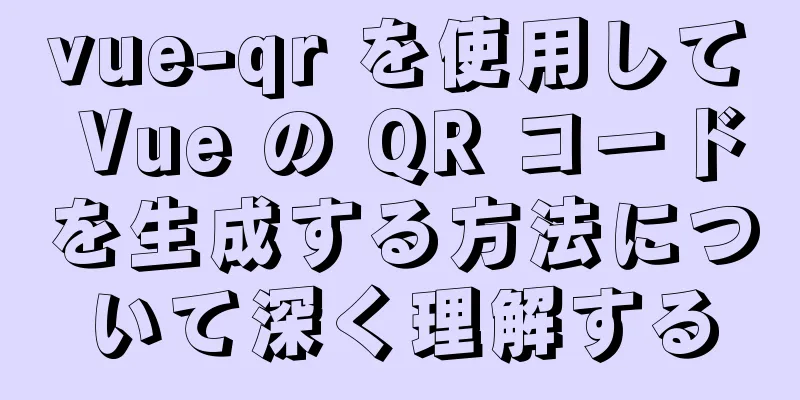 vue-qr を使用して Vue の QR コードを生成する方法について深く理解する