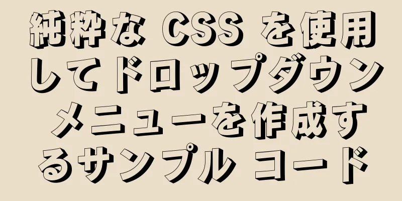 純粋な CSS を使用してドロップダウン メニューを作成するサンプル コード