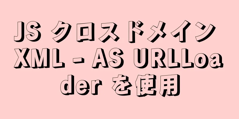 JS クロスドメイン XML - AS URLLoader を使用