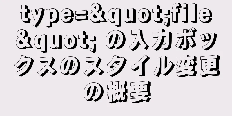 type="file" の入力ボックスのスタイル変更の概要