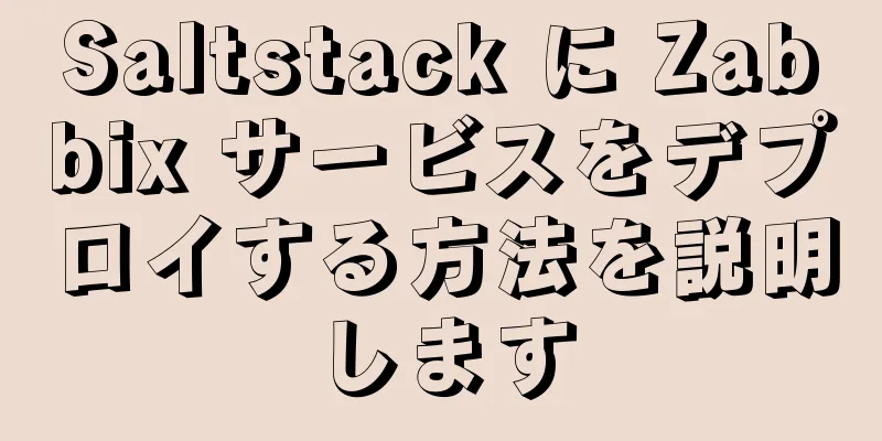 Saltstack に Zabbix サービスをデプロイする方法を説明します