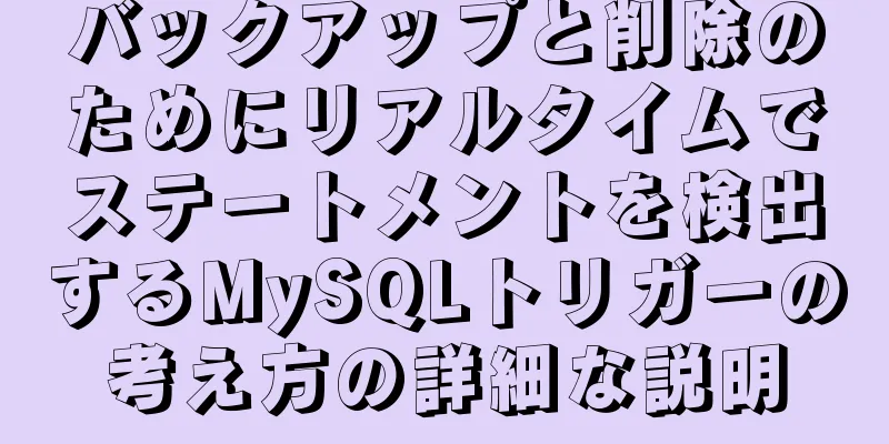 バックアップと削除のためにリアルタイムでステートメントを検出するMySQLトリガーの考え方の詳細な説明