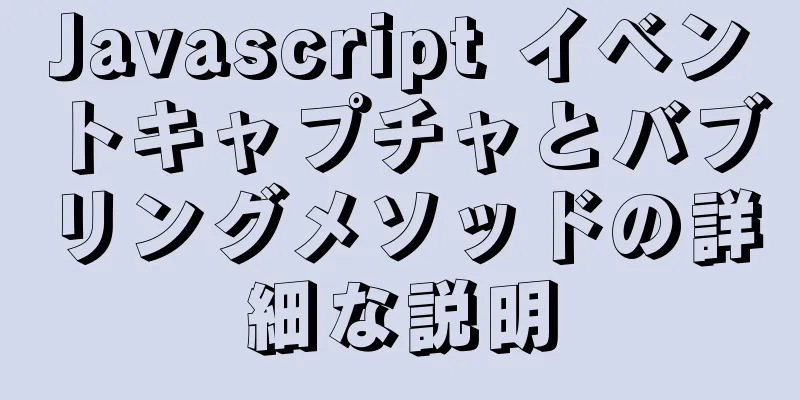 Javascript イベントキャプチャとバブリングメソッドの詳細な説明