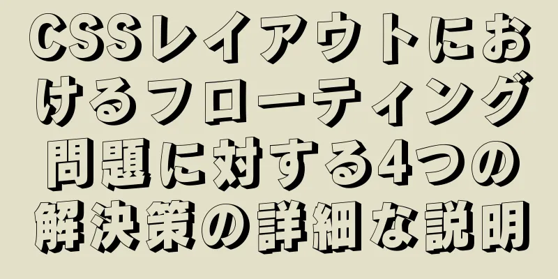 CSSレイアウトにおけるフローティング問題に対する4つの解決策の詳細な説明