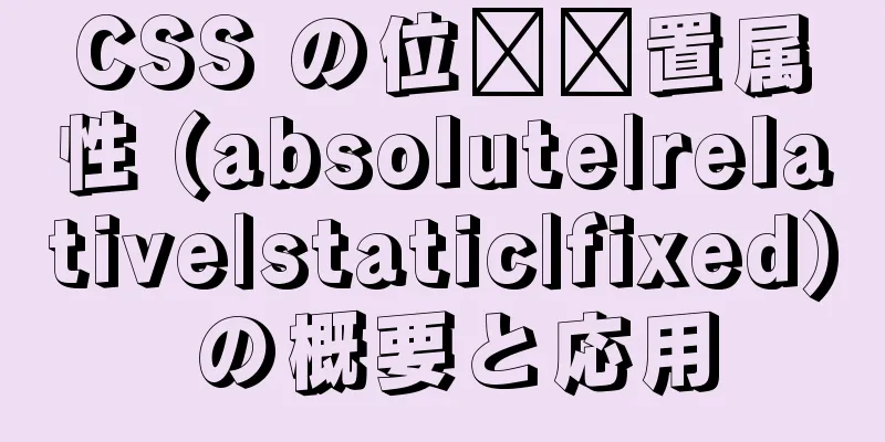 CSS の位​​置属性 (absolute|relative|static|fixed) の概要と応用