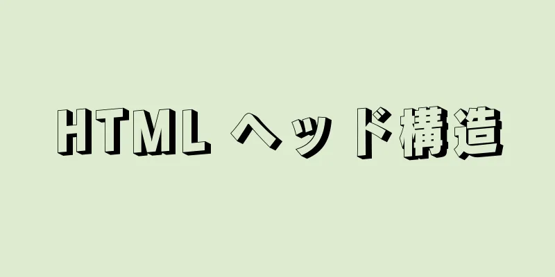 HTML ヘッド構造