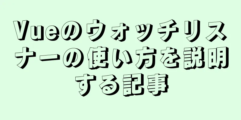 Vueのウォッチリスナーの使い方を説明する記事