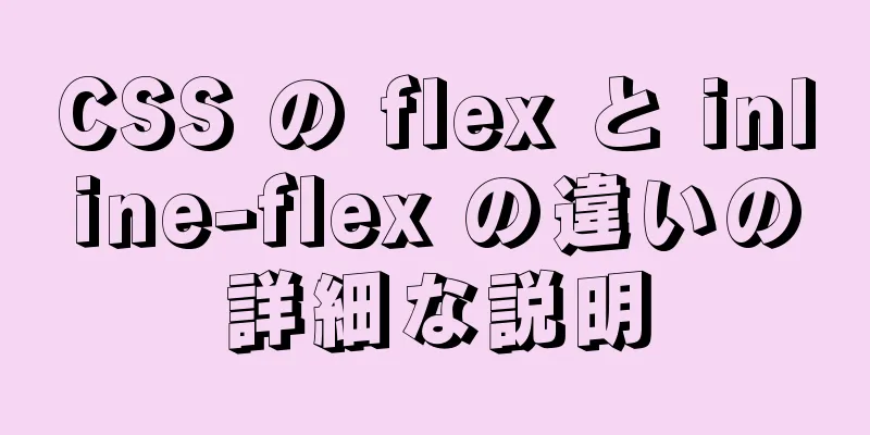 CSS の flex と inline-flex の違いの詳細な説明