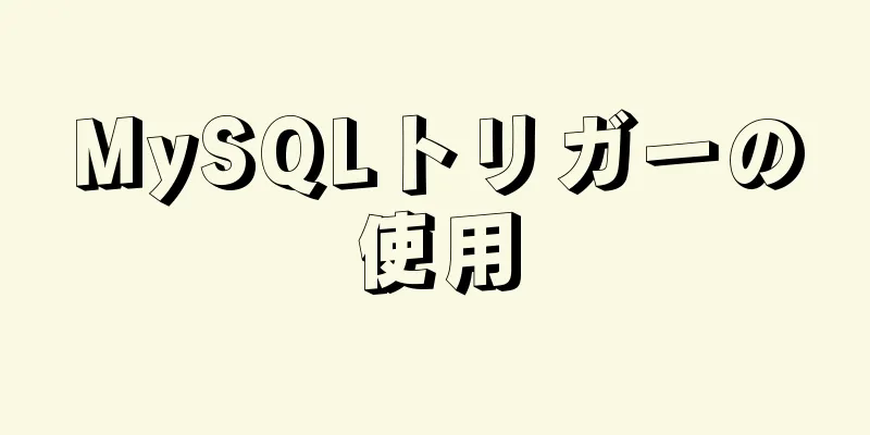 MySQLトリガーの使用