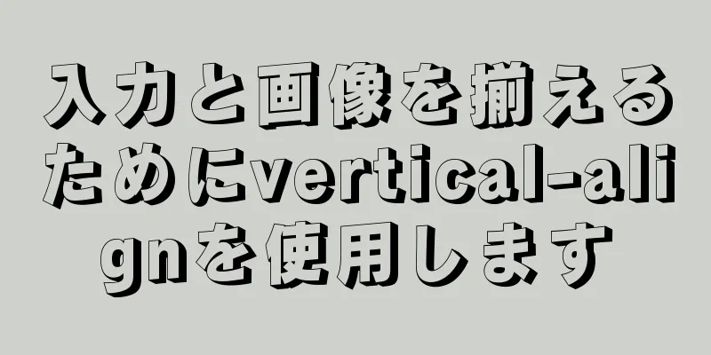 入力と画像を揃えるためにvertical-alignを使用します