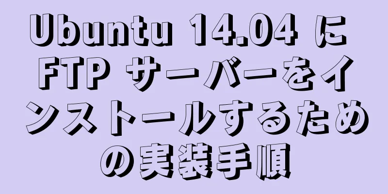 Ubuntu 14.04 に FTP サーバーをインストールするための実装手順