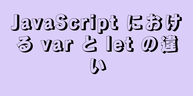JavaScript における var と let の違い