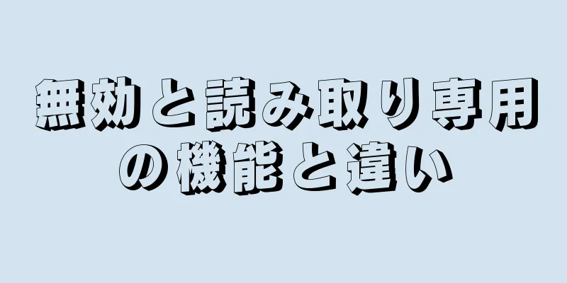 無効と読み取り専用の機能と違い