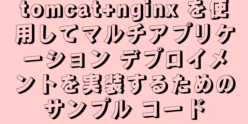 tomcat+nginx を使用してマルチアプリケーション デプロイメントを実装するためのサンプル コード