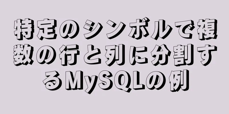 特定のシンボルで複数の行と列に分割するMySQLの例