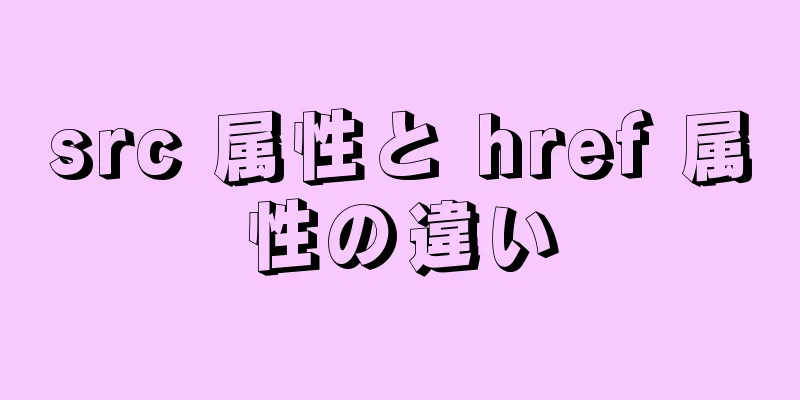 src 属性と href 属性の違い