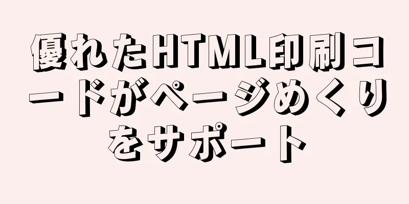 優れたHTML印刷コードがページめくりをサポート