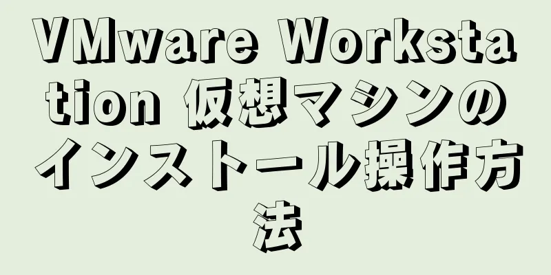 VMware Workstation 仮想マシンのインストール操作方法