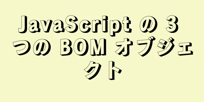 JavaScript の 3 つの BOM オブジェクト