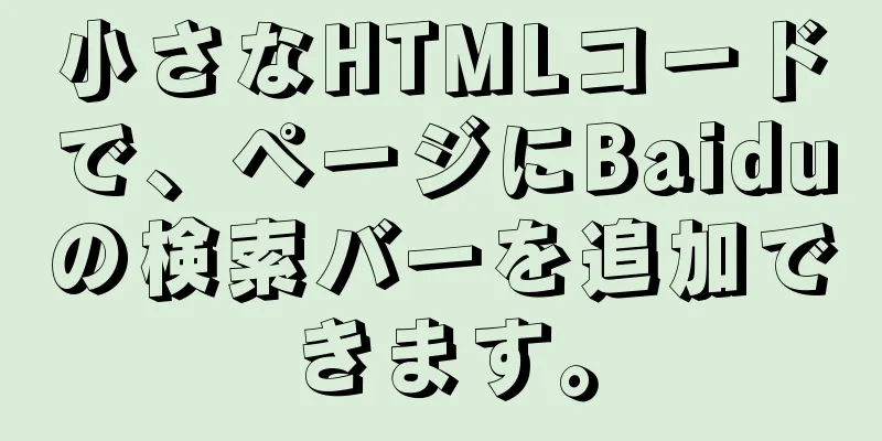 小さなHTMLコードで、ページにBaiduの検索バーを追加できます。