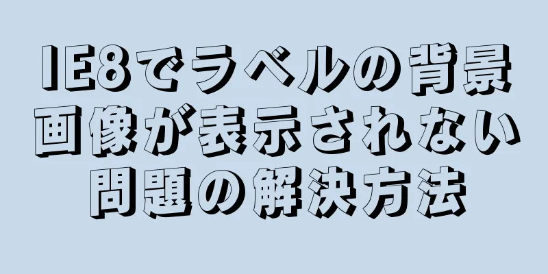 IE8でラベルの背景画像が表示されない問題の解決方法