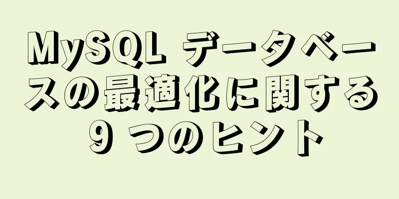 MySQL データベースの最適化に関する 9 つのヒント