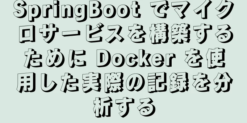 SpringBoot でマイクロサービスを構築するために Docker を使用した実際の記録を分析する