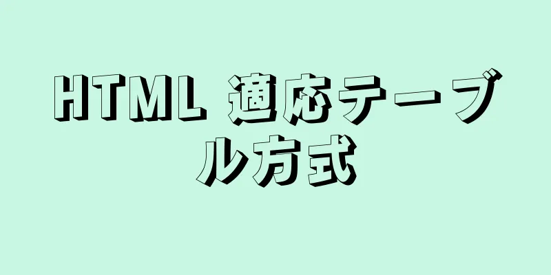 HTML 適応テーブル方式