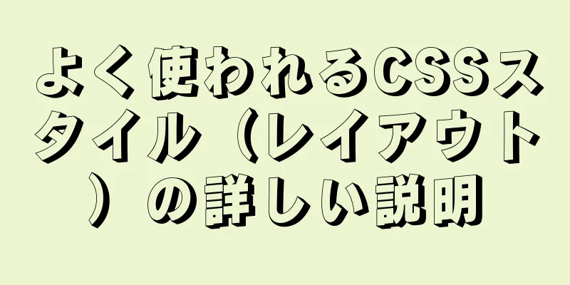 よく使われるCSSスタイル（レイアウト）の詳しい説明