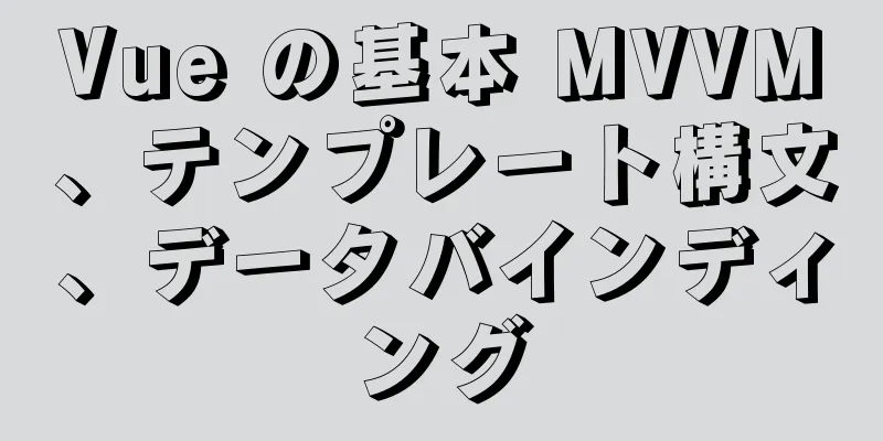 Vue の基本 MVVM、テンプレート構文、データバインディング