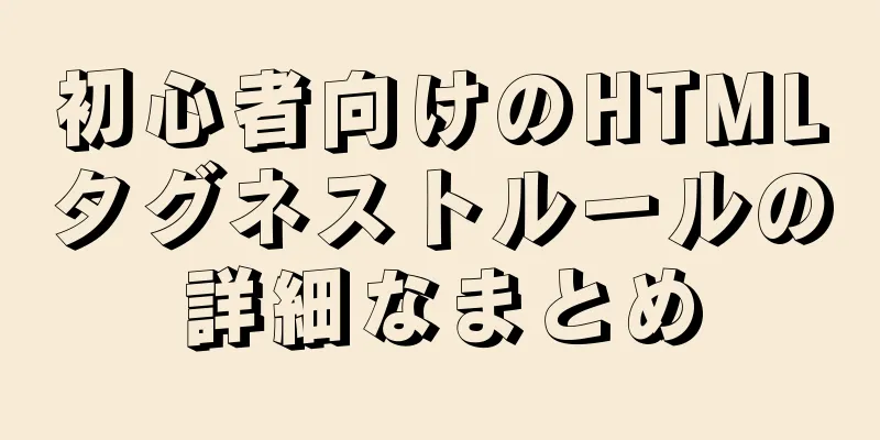 初心者向けのHTMLタグネストルールの詳細なまとめ