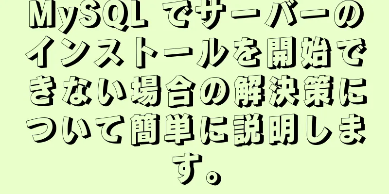 MySQL でサーバーのインストールを開始できない場合の解決策について簡単に説明します。