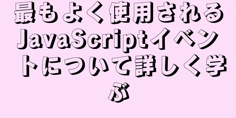 最もよく使用されるJavaScriptイベントについて詳しく学ぶ