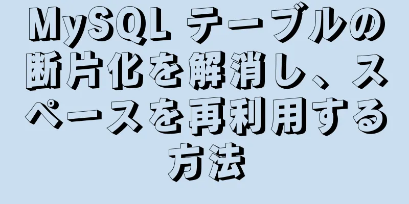 MySQL テーブルの断片化を解消し、スペースを再利用する方法