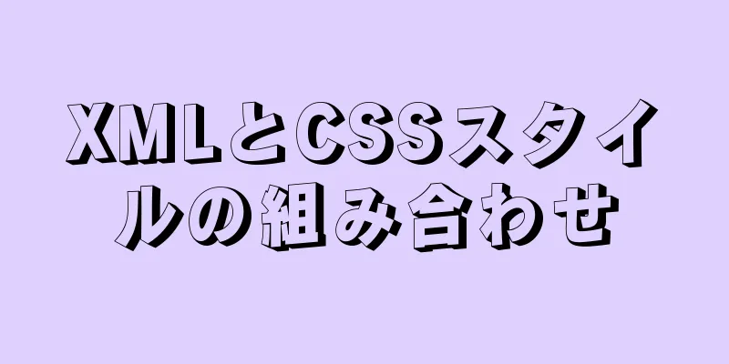 XMLとCSSスタイルの組み合わせ