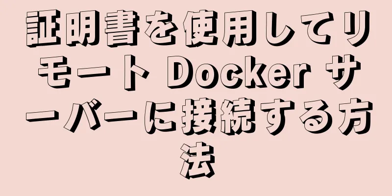 証明書を使用してリモート Docker サーバーに接続する方法