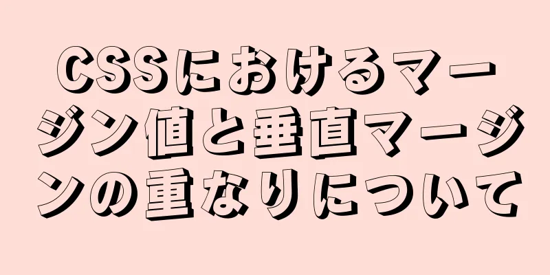 CSSにおけるマージン値と垂直マージンの重なりについて