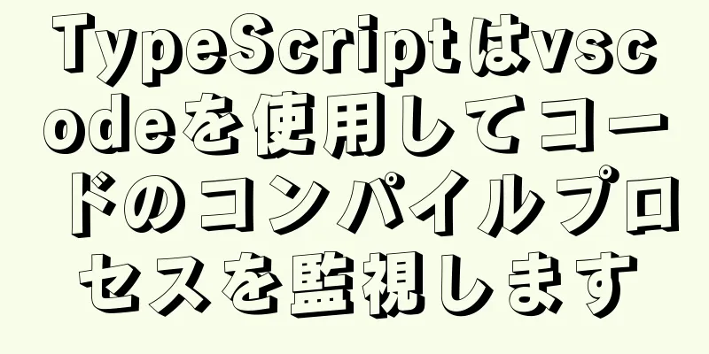 TypeScriptはvscodeを使用してコードのコンパイルプロセスを監視します